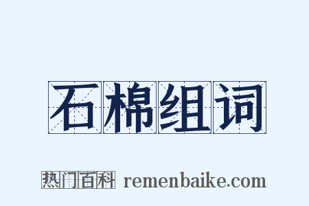 石棉组词是什么意思的图片